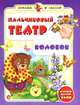 Пальчиковый театр. Колобок. Игрушки делаем сами, Гордиенко Сергей Анатольевич 