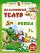 Пальчиковый театр. Репка. Игрушки делаем сами, Гордиенко Сергей Анатольевич 