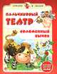 Пальчиковый театр. Соломенный бычок. Игрушки делаем сами, Гордиенко Сергей Анатольевич 