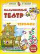 Пальчиковый театр. Теремок. Игрушки делаем сами, Гордиенко Сергей Анатольевич 