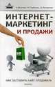 Интернет-маркетинг и продажи. Как заставить сайт продавать, Веселов Андрей, Горбачев Максим Николаевич, Пискунова Наталья 