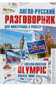 Англо-русский разговорник для иностранца в России. English - Russian Olympic phrase book, Погорелова Маргарита 