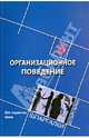 Организационное поведение. Учебное пособие для студентов вузов, Самыгин Сергей Иванович, Латышева Анна Трофимовна, Имгрунт Иван Иванович 