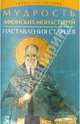 Мудрость Афонских монастырей. Наставления старцев, Елецкая Е.А. 