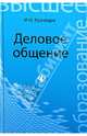 Деловое общение. Учебное пособие для бакалавров, Кузнецов Игорь Николаевич 