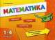 Математика. 1-4 классы. Таблицы. Схемы. Формулы, Коротяева Елизавета Валентиновна 