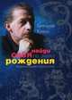Найди себя по знаку рождения. Энциклопедия гороскопов, Кваша Григорий Семенович 