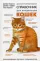 Домашний ветеринарный справочник для владельцев кошек, Делберт Карлсон, Джеймс Гиффин, Лиза Д. Карлсон 