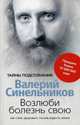 Возлюби болезнь свою. Как стать здоровым, познав радость жизни, Синельников Валерий Владимирович 