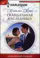 Скандальная наследница: роман, Кейтлин Крюс 