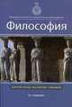 Философия. 6-е изд., перераб. и доп. Учебник. Гриф МО РФ. Гриф УМЦ "Профессиональный учебник". Гриф НИИ образования и науки. (Серия "Золотой фонд российских учебников")., Валентин Ратников 