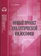 Новый проект аналитической философии. Аналитический обзор, Л. А. Боброва 