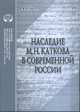 Наследие М.Н. Каткова в современной России, Кулешова О.В. 