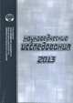 Науковедческие исследования 2013, Ракитов А.И. 