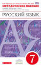 Русский язык. 7 класс. Методическое пособие к учебнику под редакцией М. М. Разумовской, П. А. Леканта, Разумовская Маргарита Михайловна, Львова Светлана Ивановна, Капинос Валентина Ивановна, Львов Валентин Витальевич 