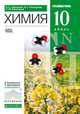 Химия. 10 класс. Учебник. Углубленный уровень. Вертикаль. ФГОС, Габриелян Олег Сергеевич, Пономарев Сергей Юрьевич, Остроумов Игорь Геннадиевич 
