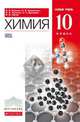 Химия. 10 класс. Учебник. Базовый уровень. Вертикаль. ФГОС, Лунин Валерий Васильевич, Теренин Владимир Ильич, Еремин Вадим Владимирович, Кузьменко Николай Егорович, Дроздов Андрей Анатольевич 