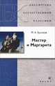 Мастер и Маргарита. Роман, М. А. Булгаков 