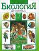 Биология. 7 класс. Животные. Учебник, В. В. Латюшин, В. А. Шапкин 