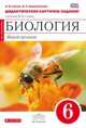 Биология. Живой организм. 6 класс. Дидактические карточки-задания к учебнику Н. И. Сонина. Вертикаль, Сонин Николай Иванович, Кириленкова Валентина Николаевна 