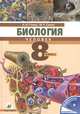 Биология. Человек. 8 класс. Учебник, Н. И. Сонин, М. Р. Сапин 