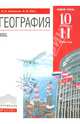 География. 10-11 классы. Учебник. Базовый уровень. Вертикаль. ФП, Кузнецов Александр Павлович, Ким Эльвира Васильевна 