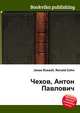 Чехов, Антон Павлович, Джесси Рассел 