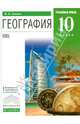 География. 10 класс. Учебник. Углубленный уровень. Вертикаль. ФГОС, Холина Вероника Николаевна 