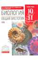 Биология. Общая биология. 10-11 классы. Учебник. Базовый уровень. Вертикаль. ФГОС, Каменский Андрей Александрович, Пасечник Владимир Васильевич, Криксунов Евгений Аркадьевич 