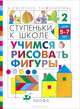 Ступеньки к школе. Учимся рисовать фигуры, М. М. Безруких, Т. А. Филиппова 