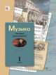 Музыка. 1 класс. Нотная хрестоматия. ФГОС, Усачева В.О., Школяр Л.В., Школяр В.А. 