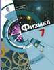 Физика. 7 класс. Учебник, Л. С. Хижнякова, А. А. Синявина 