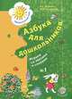 Азбука для дошкольников. Играем со звуками и словами. 5-6 лет. Рабочая тетрадь №1., Л. Е. Журова, М. И. Кузнецова 