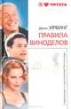 Правила виноделов, Джон Ирвинг 