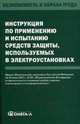 Инструкция по применению и испытанию средств защиты, используемых в электроустановках. Приказ Министерства энергетики Российской Федерации от 30.06.2003 г. №261 "Об утверждении Инструкции по применению и испытанию средств защиты, используемых в элект, 
