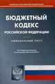 Бюджетный кодекс Российской Федерации по состоянию на 20. 01. 2014 года, 