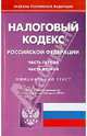 Налоговый кодекс Российской Федерации. Части первая и вторая по состоянию на 03.02.2014 года, 