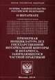 Основы законодательства Российской Федерации " О нотариате" . Примерная номенклатура дел государственной нотариальной конторы и нотариуса, занимающегося частной практикой, 