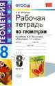 Геометрия. 8 класс. Рабочая тетрадь к учебнику А.В. Погорелова. ФГОС, Татьяна Михайловна Мищенко 