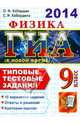 ГИА 2014. Физика. 9 класс. ГИА в новой форме. Типовые тестовые задания, Кабардин Олег Федорович 