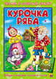 Курочка ряба. Пазлы читаем и собираем сказку., 