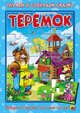 Теремок. Пазлы читаем и собираем сказку., 