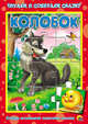 Колобок. Пазлы читаем и собираем сказку., 