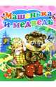 Машенька и медведь. Цк., 