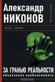 За гранью реальности. Объяснение необъяснимого, Александр Никонов 