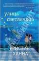 Улица светлячков (мягк.обл.) Кристин Ханна. Мировой бестселлер (покет), Кристин Ханна 