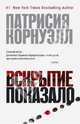 Вскрытие показало (мягк/обл.) 001.008/4. Звезды мирового детектива. Патрисия Корнуэлл (мягк/обл.), Патрисия Корнуэлл 