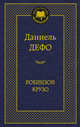 Робинзон Крузо, Даниэль Дефо 