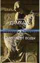 Смерть от воды, Торкиль Дамхауг 
