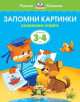 Запомни картинки. Развиваем память. Для детей 3-4 лет, Земцова Ольга Николаевна 